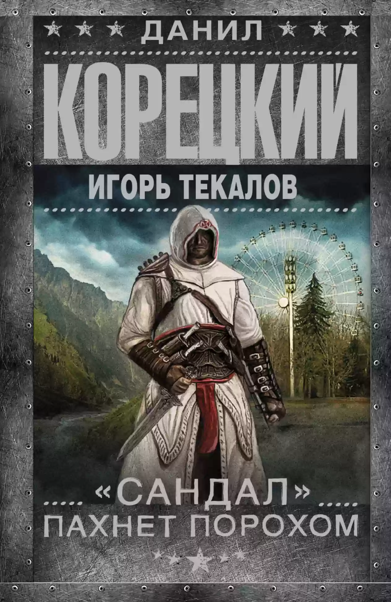 Обложка аудиокниги «Сандал» пахнет порохом