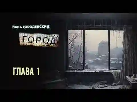 Обложка аудиокниги Город