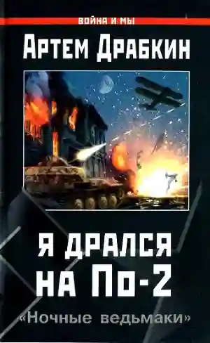 Обложка аудиокниги Я дрался на По-2. «Ночные ведьмаки»