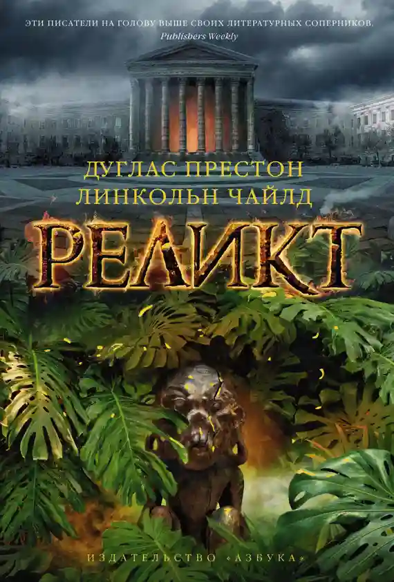 Обложка аудиокниги Реликт
