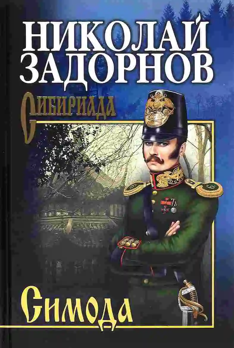 Обложка аудиокниги Симода
