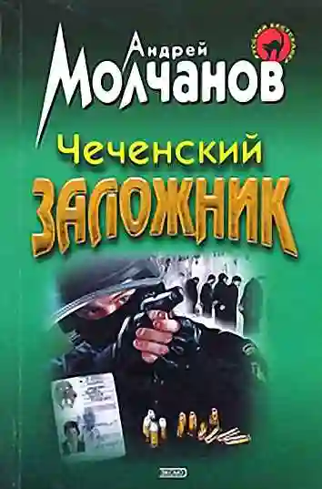 Обложка аудиокниги Свора или Чеченский заложник