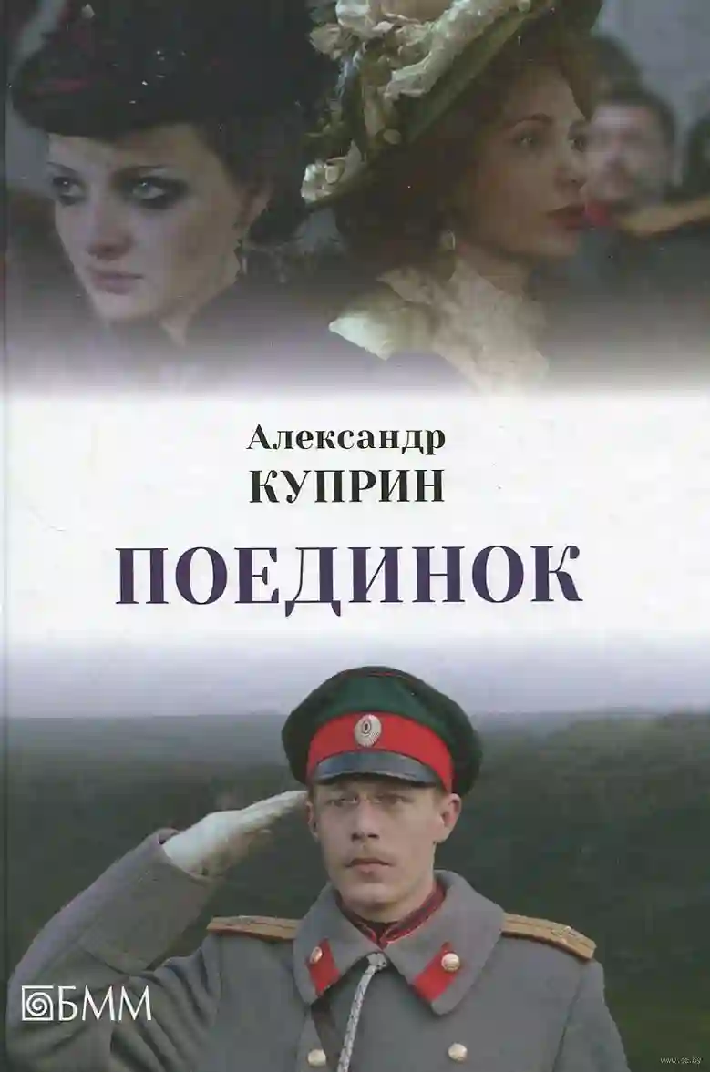 Обложка аудиокниги Поединок