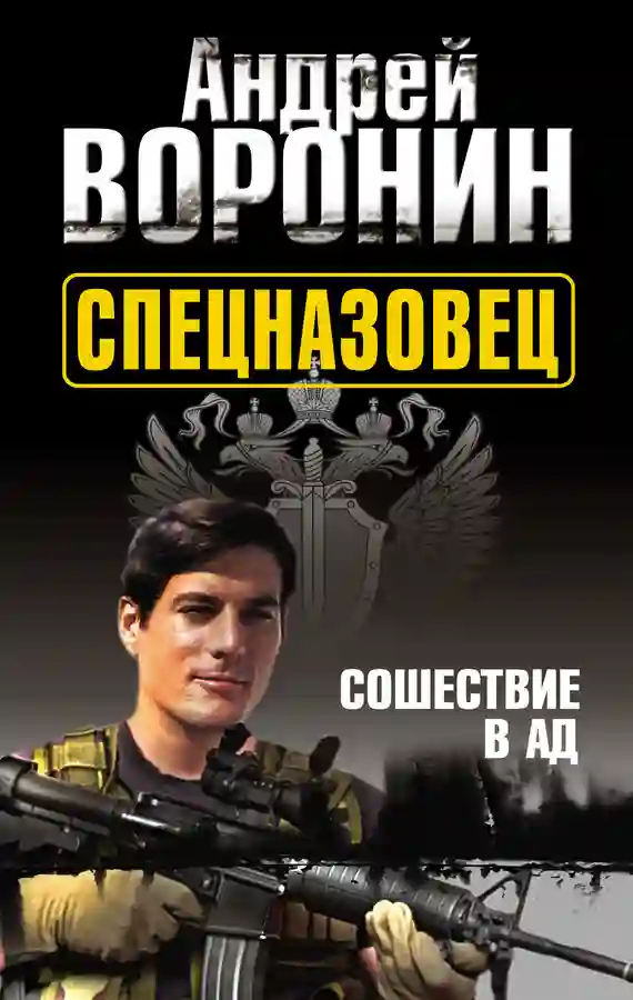 Обложка аудиокниги Спецназовец. Сошествие в ад
