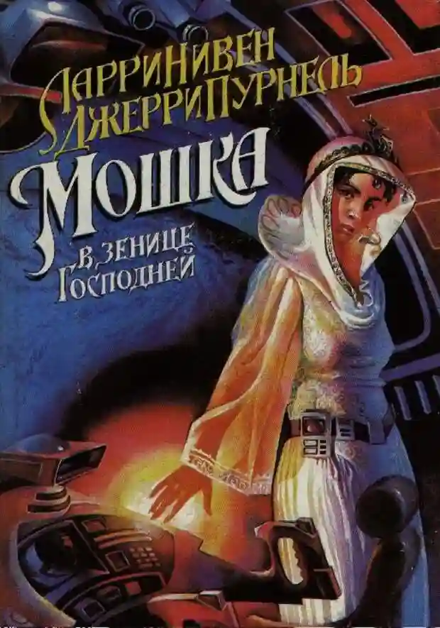 Обложка аудиокниги Мошка в зенице Господней