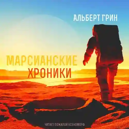 Обложка аудиокниги Марсианские хроники