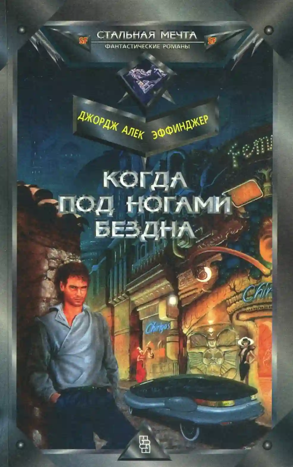 Обложка аудиокниги Когда под ногами бездна
