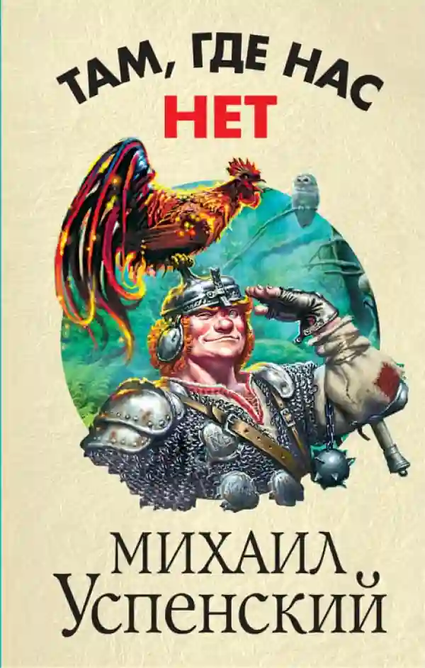 Обложка аудиокниги Там, где нас нет