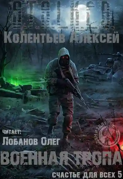 Обложка аудиокниги Военная Тропа