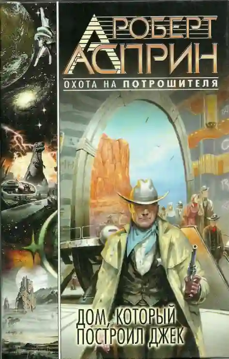 Обложка аудиокниги Дом, который построил Джек