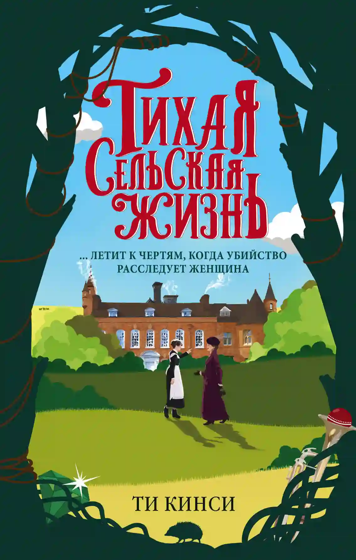 Обложка аудиокниги Тихая сельская жизнь
