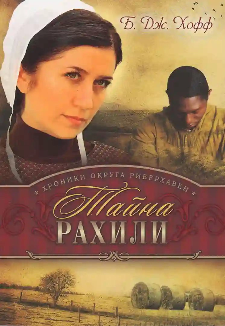 Обложка аудиокниги Тайна Рахили