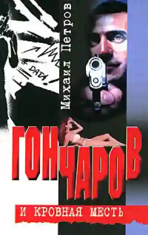 Обложка аудиокниги Гончаров и кровная месть
