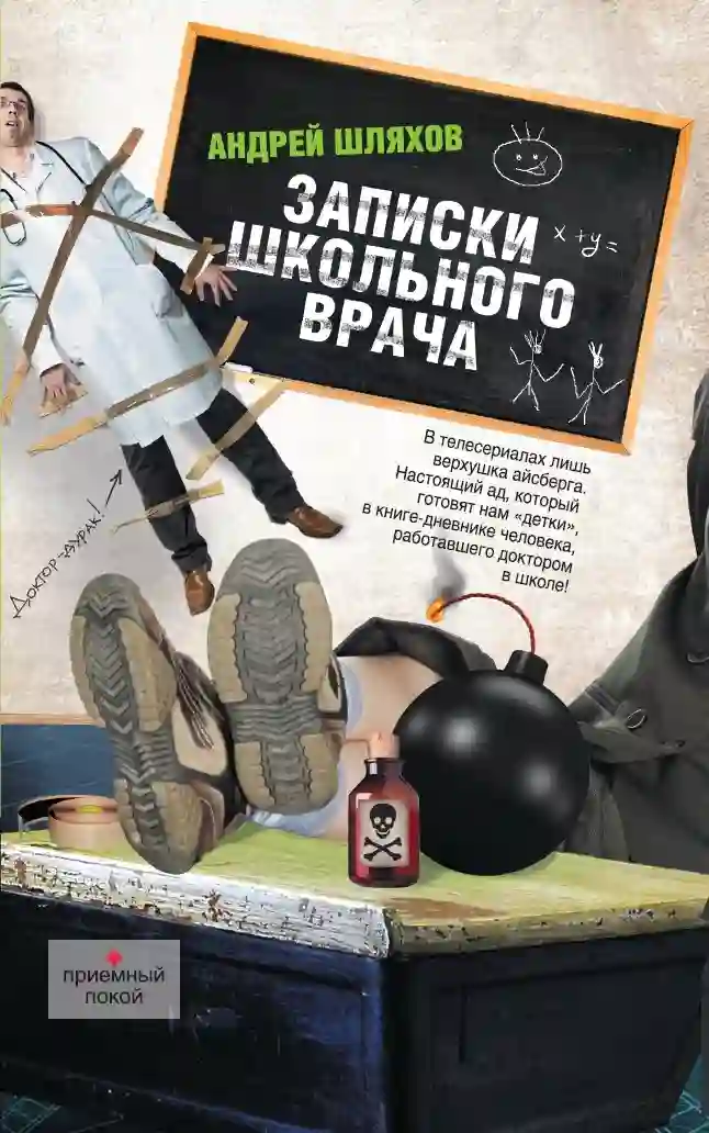 Обложка аудиокниги Записки школьного врача