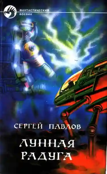 Обложка аудиокниги Лунная радуга. По чёрному следу