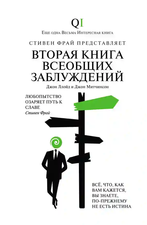 Обложка аудиокниги Вторая Книга всеобщих заблуждений
