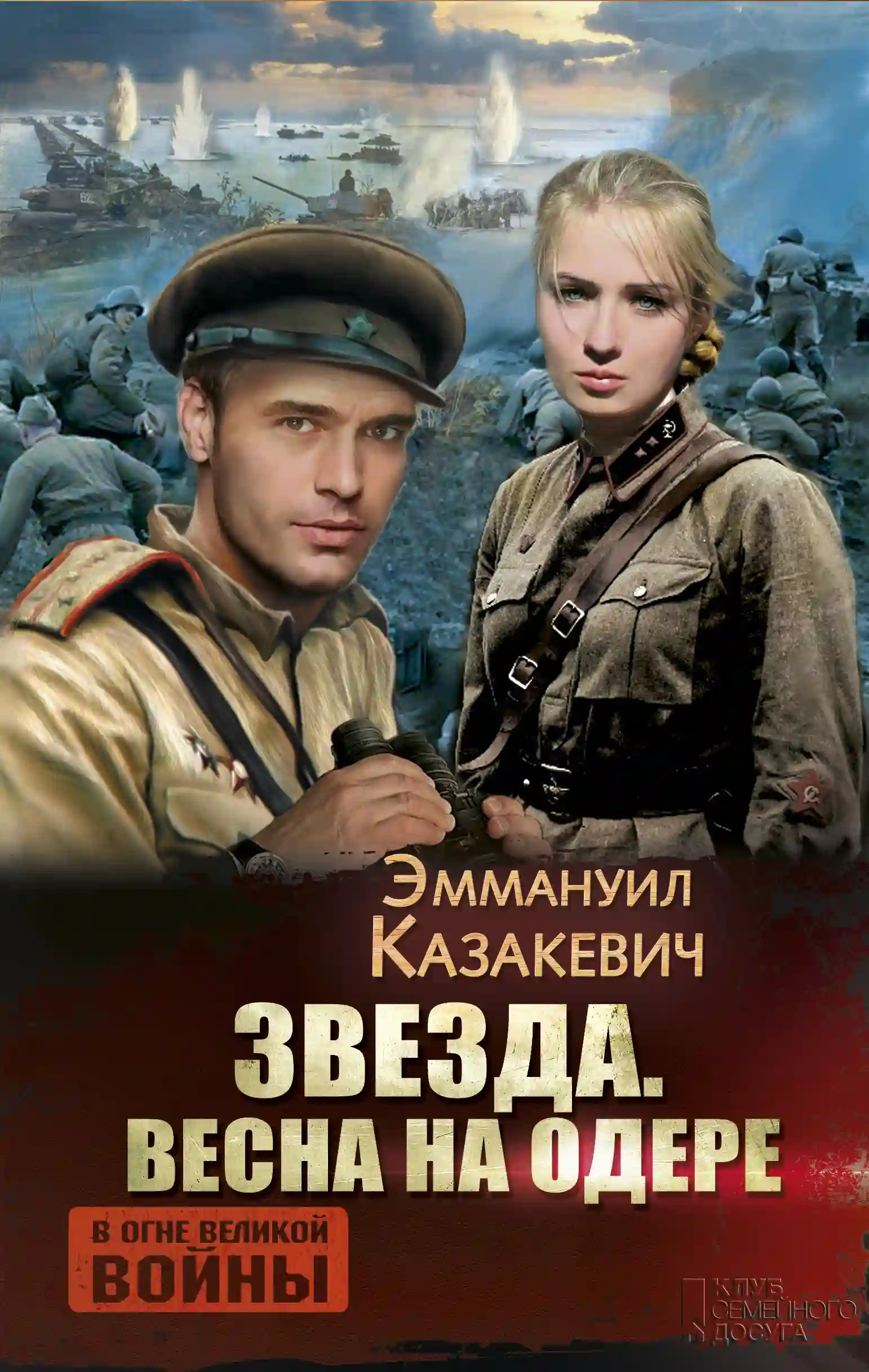 Обложка аудиокниги Весна на Одере
