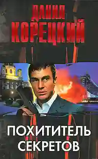 Обложка аудиокниги Похититель секретов