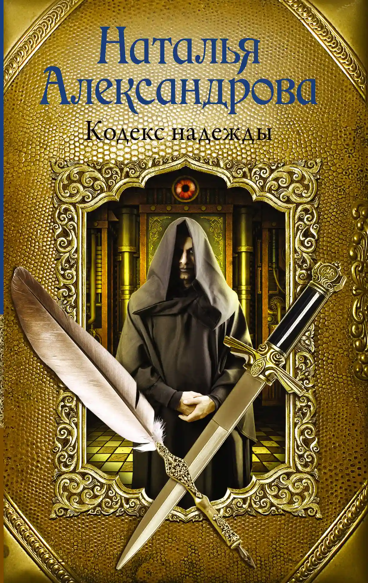 Обложка аудиокниги Кодекс надежды