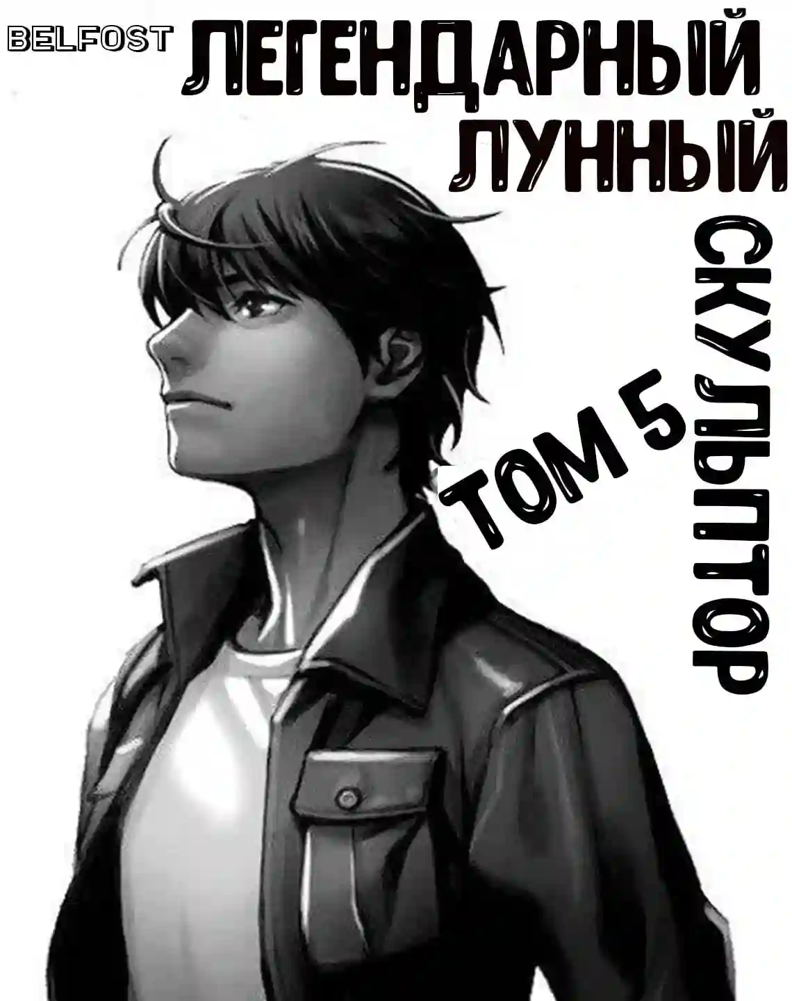 Обложка аудиокниги Легендарный Лунный Скульптор. Том 5