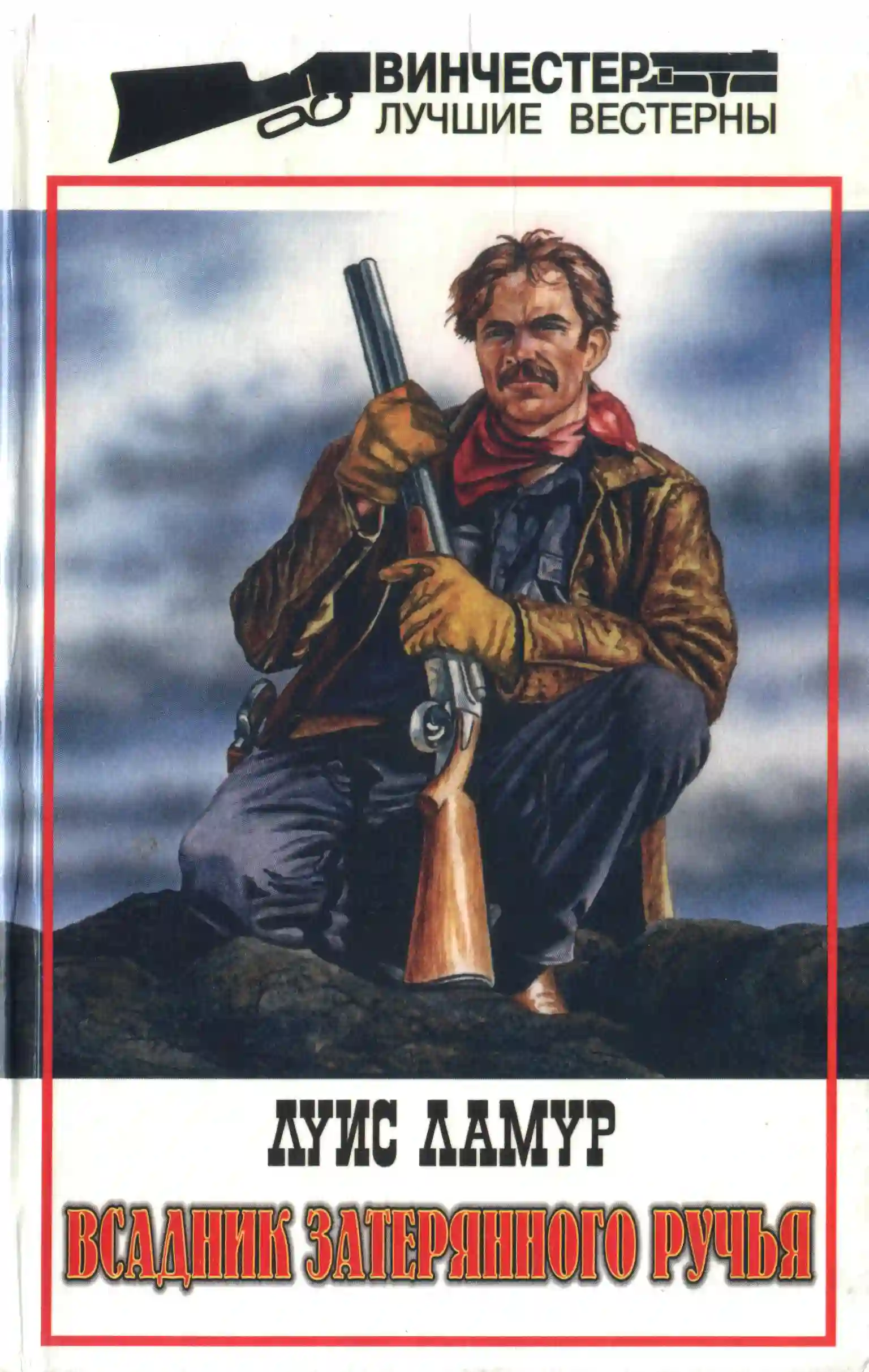 Обложка аудиокниги Всадник затерянного ручья