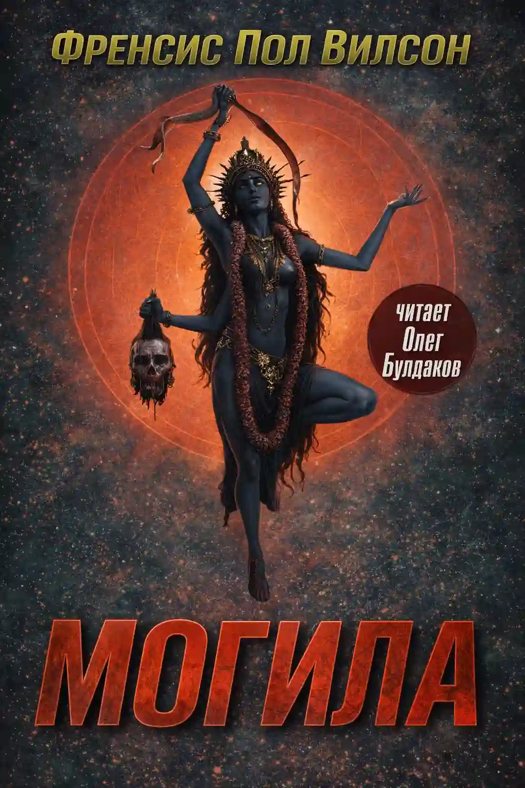Обложка аудиокниги Могила