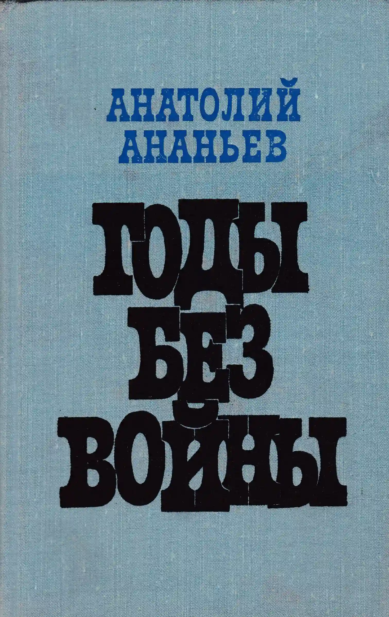 Обложка аудиокниги Годы без войны. Том 1-2