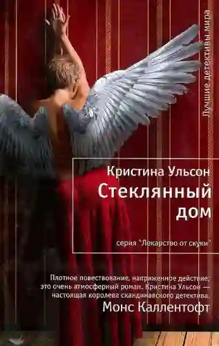 Обложка аудиокниги Стеклянный дом