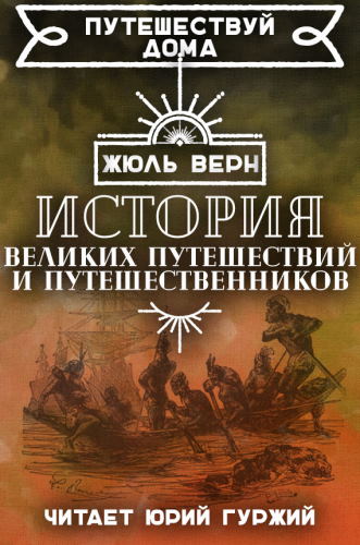 Обложка аудиокниги История великих путешествий
