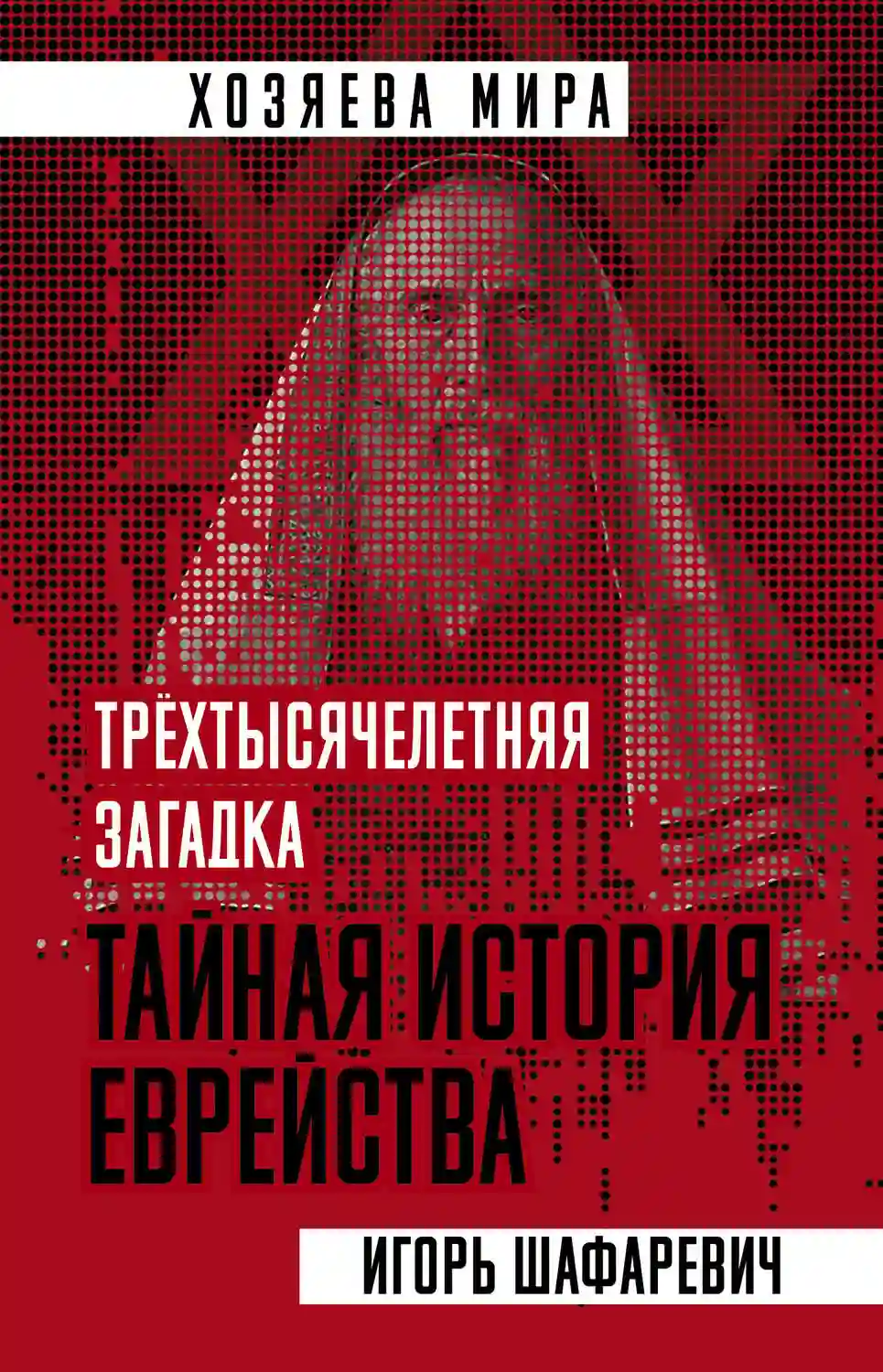Обложка аудиокниги Трехтысячелетняя загадка. Тайная история еврейства