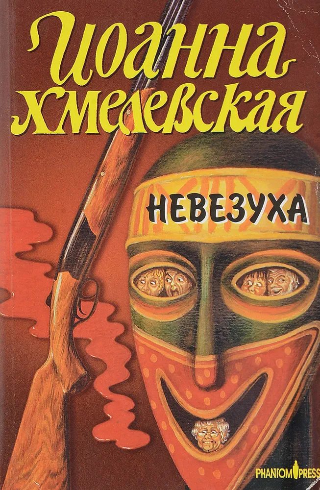 Обложка аудиокниги Закон постоянного невезения