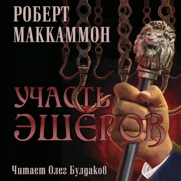 Обложка аудиокниги Участь Эшеров