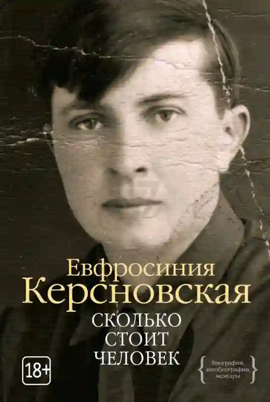 Обложка аудиокниги Сколько стоит человек