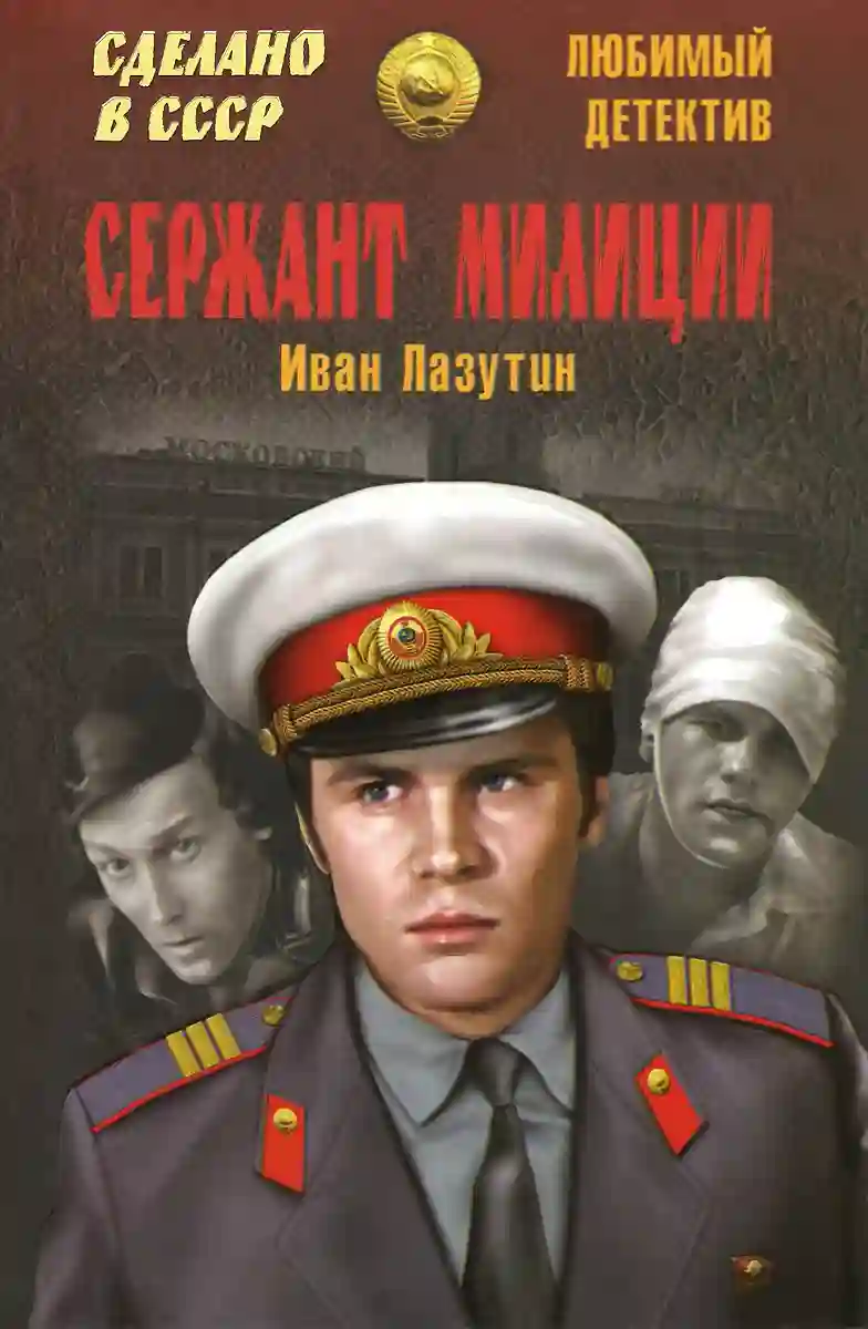 Обложка аудиокниги Сержант милиции