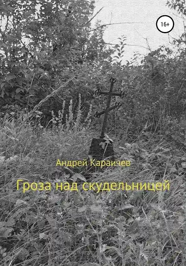 Обложка аудиокниги Гроза над скудельницей