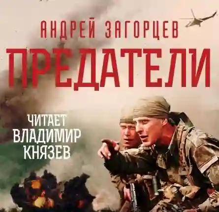 Обложка аудиокниги Предатели
