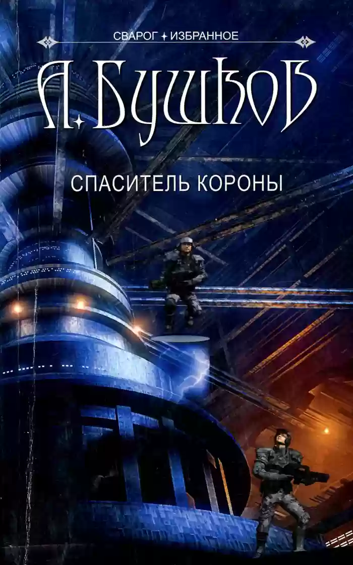 Обложка аудиокниги Спаситель Короны