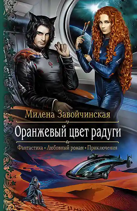 Обложка аудиокниги Оранжевый цвет радуги