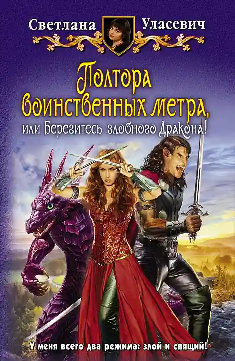 Обложка аудиокниги Полтора воинственных метра, или Берегитесь злобного Дракона!
