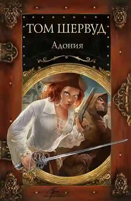 Обложка аудиокниги Адония