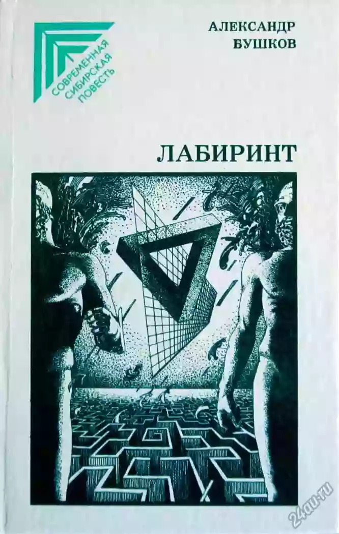 Обложка аудиокниги Лабиринт