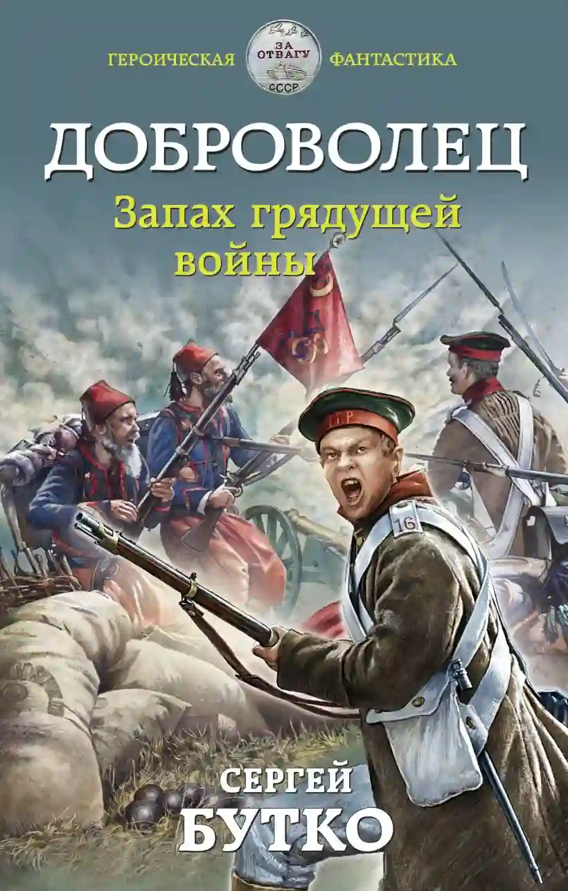 Обложка аудиокниги Доброволец. Запах грядущей войны
