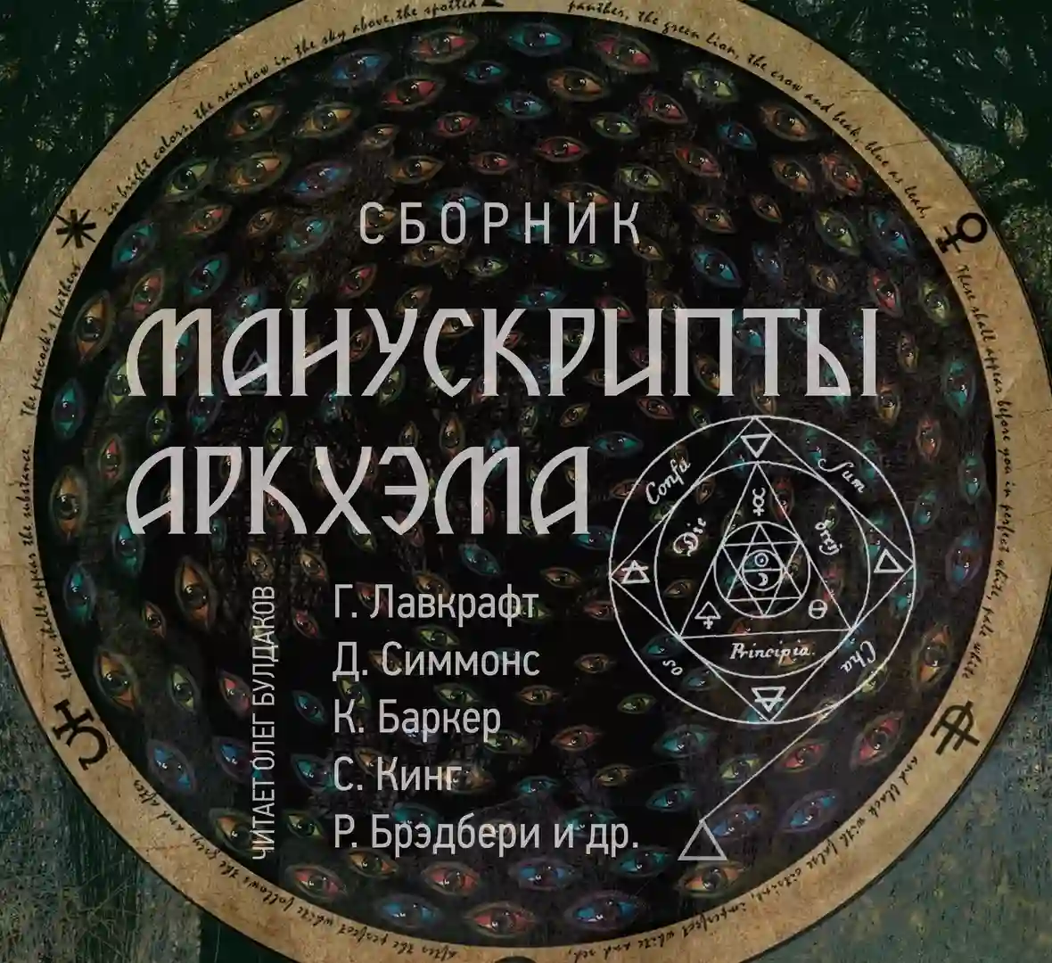 Обложка аудиокниги Манускрипты Аркхэма