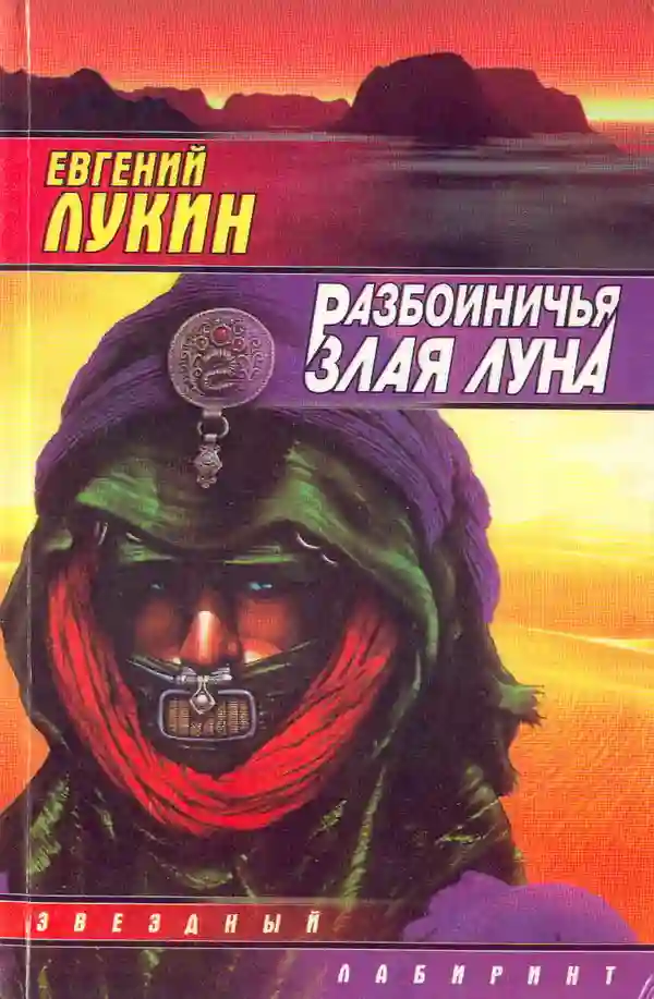 Обложка аудиокниги Разбойничья злая луна