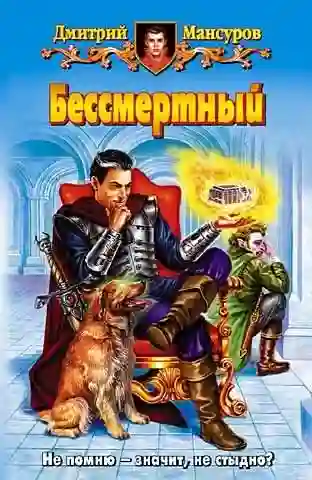 Обложка аудиокниги Бессмертный