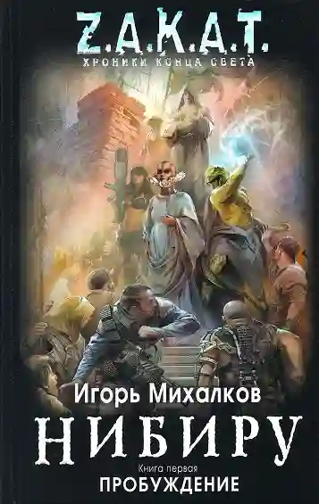 Обложка аудиокниги Нибиру. Пробуждение