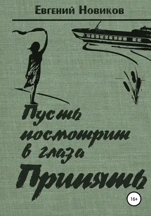 Обложка аудиокниги Пусть посмотрит в глаза Припять