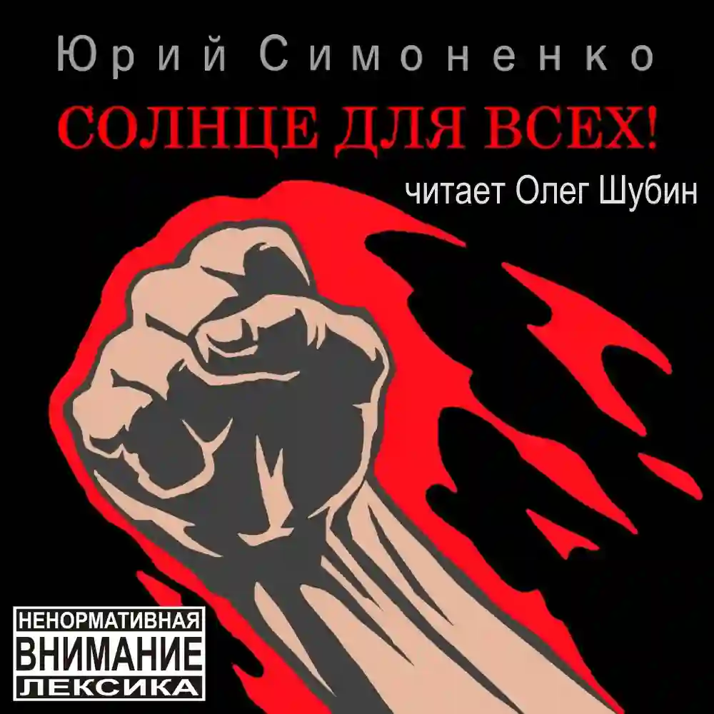 Обложка аудиокниги Солнце для всех!