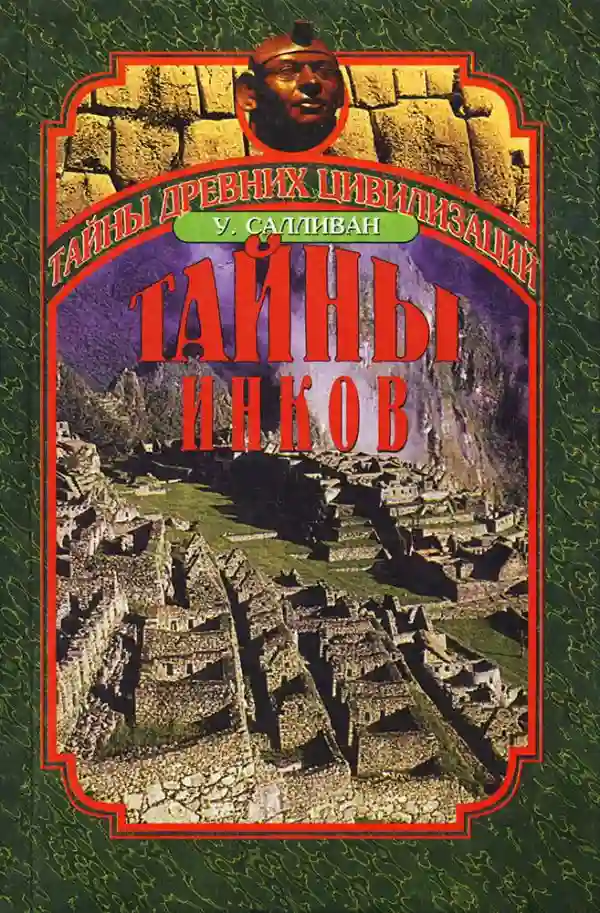 Обложка аудиокниги Тайны инков. Мифология, астрономия и война со временем