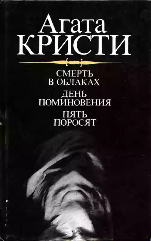 Обложка аудиокниги День поминовения. Пять поросят